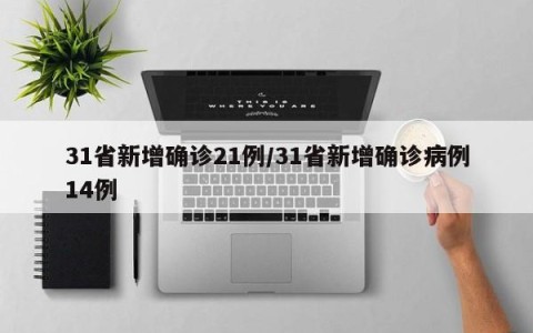 31省新增确诊21例/31省新增确诊病例14例