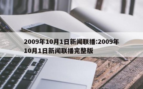 2009年10月1日新闻联播:2009年10月1日新闻联播完整版