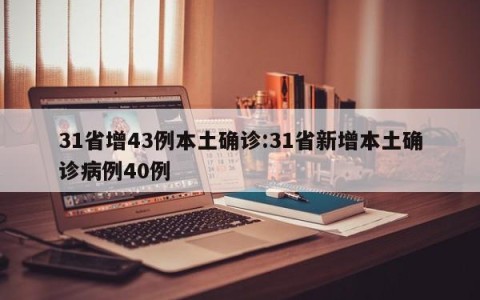 31省增43例本土确诊:31省新增本土确诊病例40例