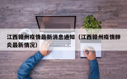 江西赣州疫情最新消息通知（江西赣州疫情肺炎最新情况）