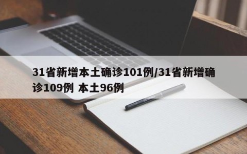31省新增本土确诊101例/31省新增确诊109例 本土96例