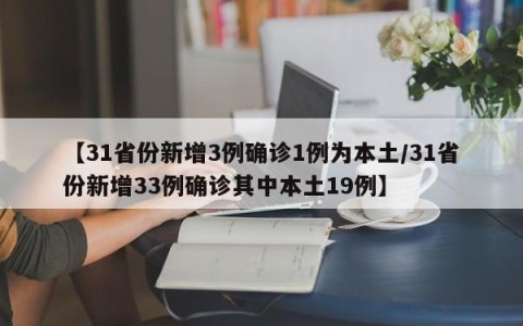 【31省份新增3例确诊1例为本土/31省份新增33例确诊其中本土19例】