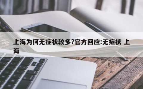 上海为何无症状较多?官方回应:无症状 上海