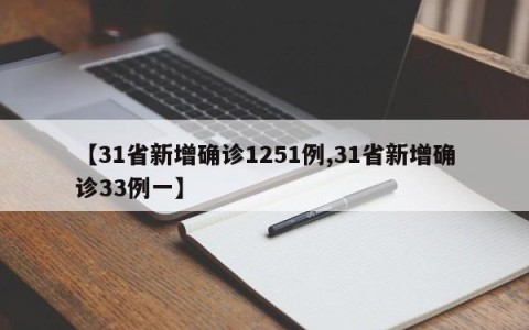 【31省新增确诊1251例,31省新增确诊33例一】