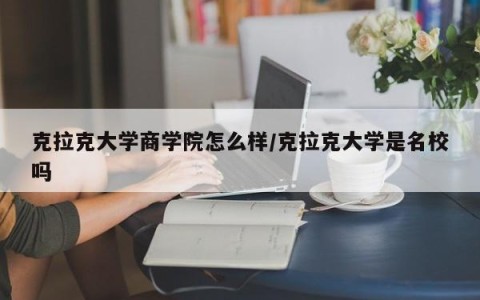 克拉克大学商学院怎么样/克拉克大学是名校吗