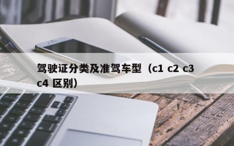 驾驶证分类及准驾车型（c1 c2 c3 c4 区别）