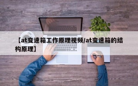 【at变速箱工作原理视频/at变速箱的结构原理】