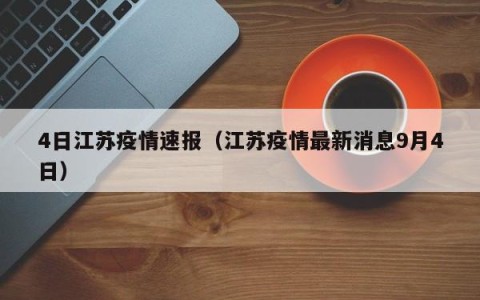 4日江苏疫情速报（江苏疫情最新消息9月4日）