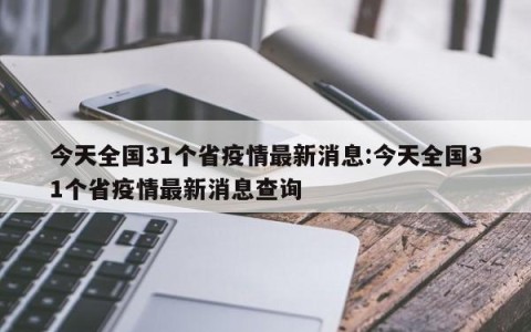 今天全国31个省疫情最新消息:今天全国31个省疫情最新消息查询