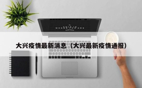 大兴疫情最新消息（大兴最新疫情通报）