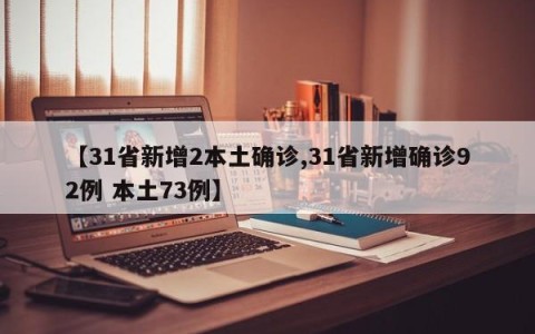 【31省新增2本土确诊,31省新增确诊92例 本土73例】