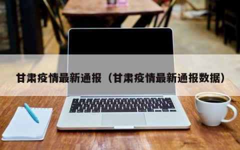 甘肃疫情最新通报（甘肃疫情最新通报数据）