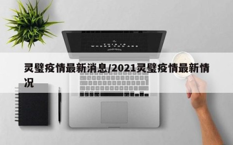 灵璧疫情最新消息/2021灵璧疫情最新情况