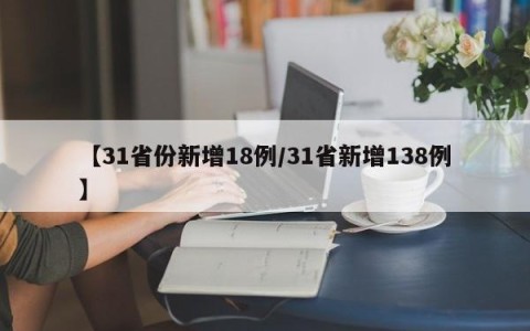 【31省份新增18例/31省新增138例】