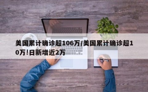 美国累计确诊超106万/美国累计确诊超10万!日新增近2万