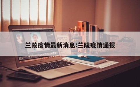 兰陵疫情最新消息:兰陵疫情通报