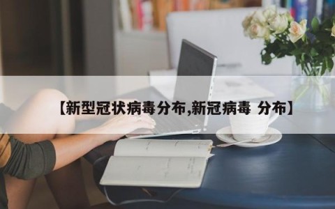 【新型冠状病毒分布,新冠病毒 分布】