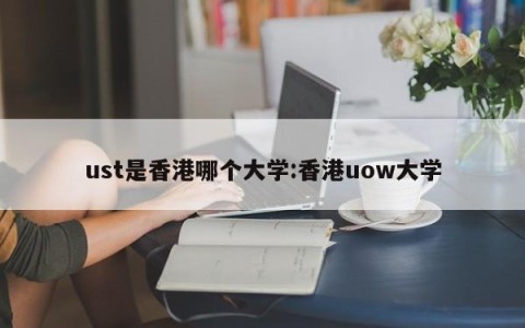 ust是香港哪个大学:香港uow大学