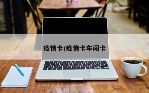 疫情卡/疫情卡车闯卡