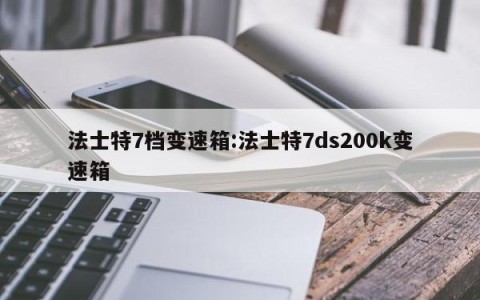 法士特7档变速箱:法士特7ds200k变速箱