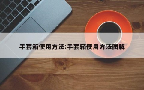 手套箱使用方法:手套箱使用方法图解