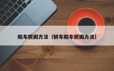 陷车脱困方法（轿车陷车脱困方法）