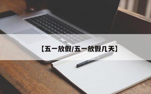 【五一放假/五一放假几天】