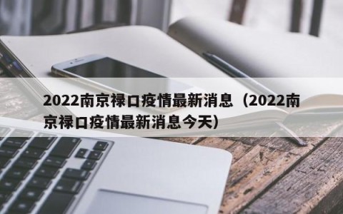 2022南京禄口疫情最新消息（2022南京禄口疫情最新消息今天）