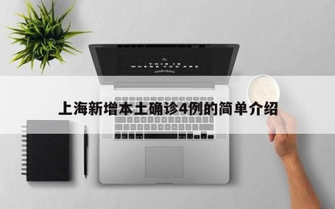 上海新增本土确诊4例的简单介绍