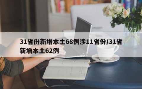 31省份新增本土68例涉11省份/31省新增本土62例