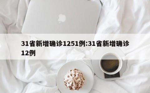 31省新增确诊1251例:31省新增确诊12例