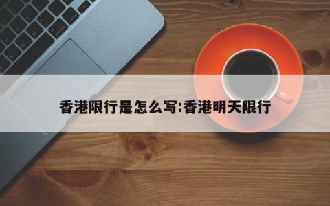香港限行是怎么写:香港明天限行