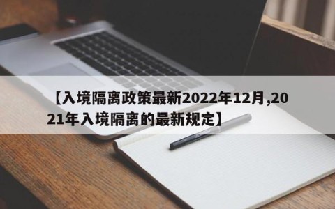 【入境隔离政策最新2022年12月,2021年入境隔离的最新规定】