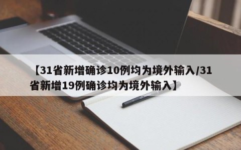 【31省新增确诊10例均为境外输入/31省新增19例确诊均为境外输入】