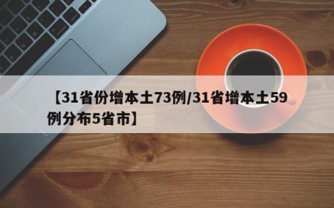 【31省份增本土73例/31省增本土59例分布5省市】