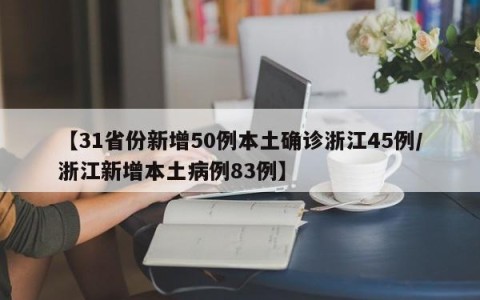 【31省份新增50例本土确诊浙江45例/浙江新增本土病例83例】