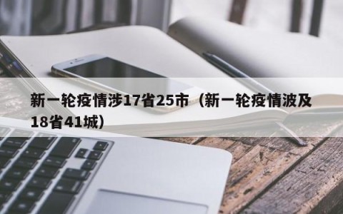 新一轮疫情涉17省25市（新一轮疫情波及18省41城）