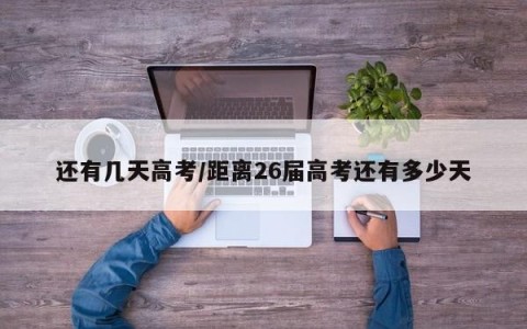 还有几天高考/距离26届高考还有多少天