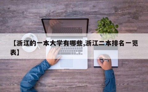 【浙江的一本大学有哪些,浙江二本排名一览表】