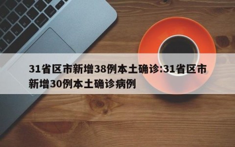 31省区市新增38例本土确诊:31省区市新增30例本土确诊病例