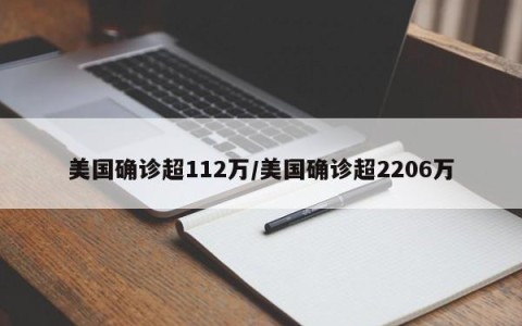 美国确诊超112万/美国确诊超2206万