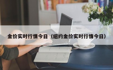 金价实时行情今日（纽约金价实时行情今日）