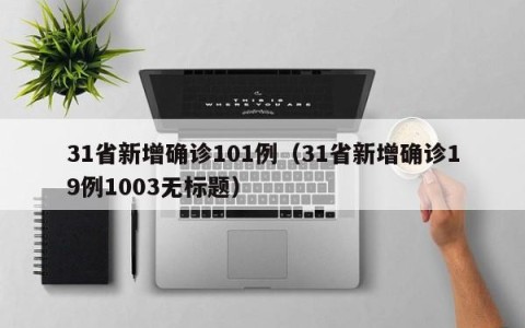 31省新增确诊101例（31省新增确诊19例1003无标题）