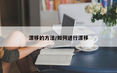 漂移的方法/如何进行漂移