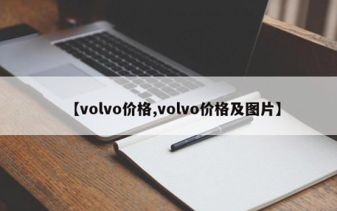 【volvo价格,volvo价格及图片】