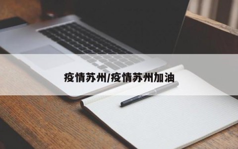 疫情苏州/疫情苏州加油