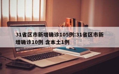 31省区市新增确诊105例:31省区市新增确诊10例 含本土1例