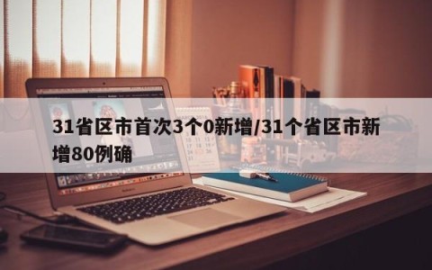 31省区市首次3个0新增/31个省区市新增80例确