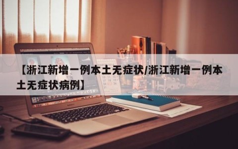 【浙江新增一例本土无症状/浙江新增一例本土无症状病例】