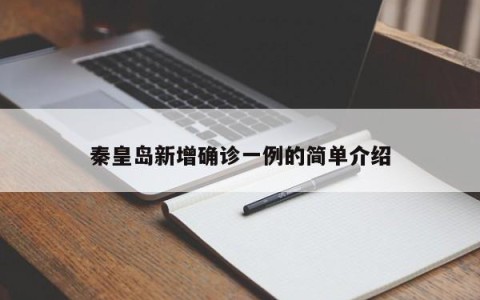 秦皇岛新增确诊一例的简单介绍